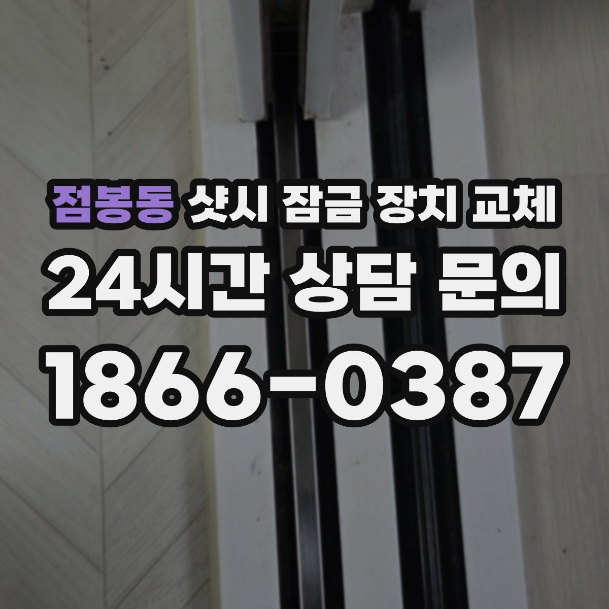 점봉동 샷시 잠금 장치 교체