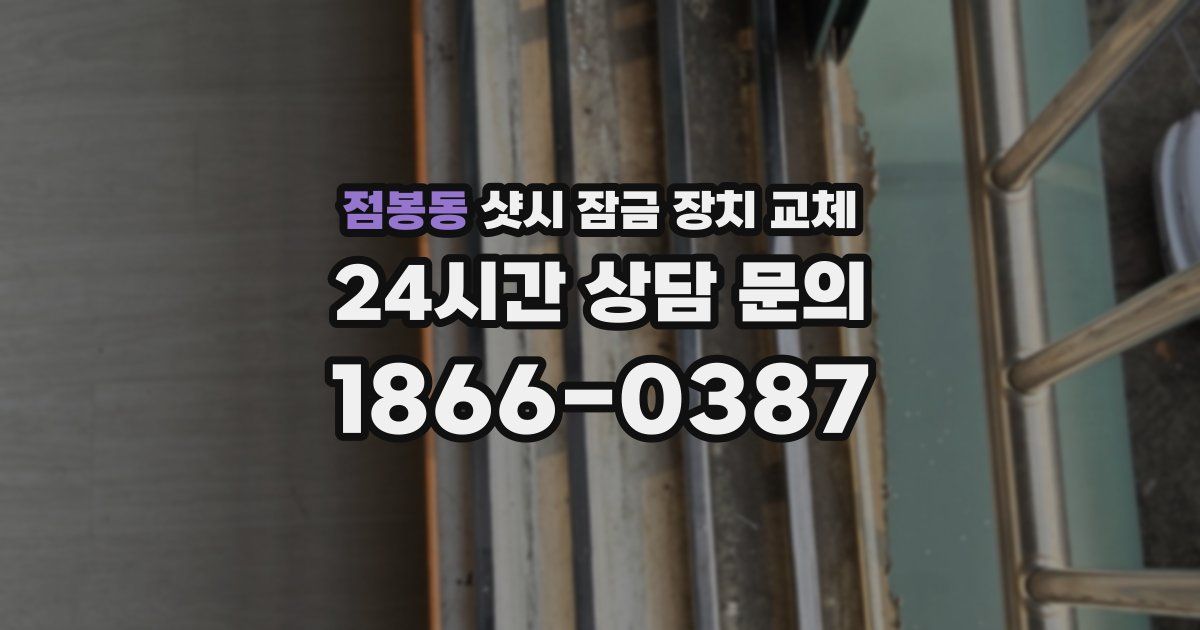 점봉동 샷시 잠금 장치 교체