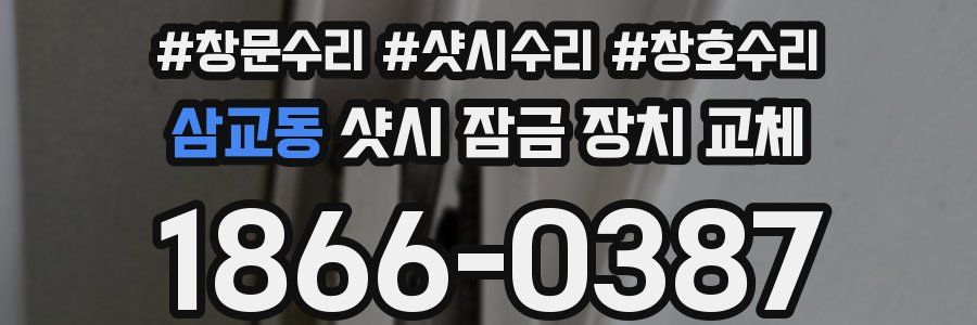 삼교동 샷시 잠금 장치 교체