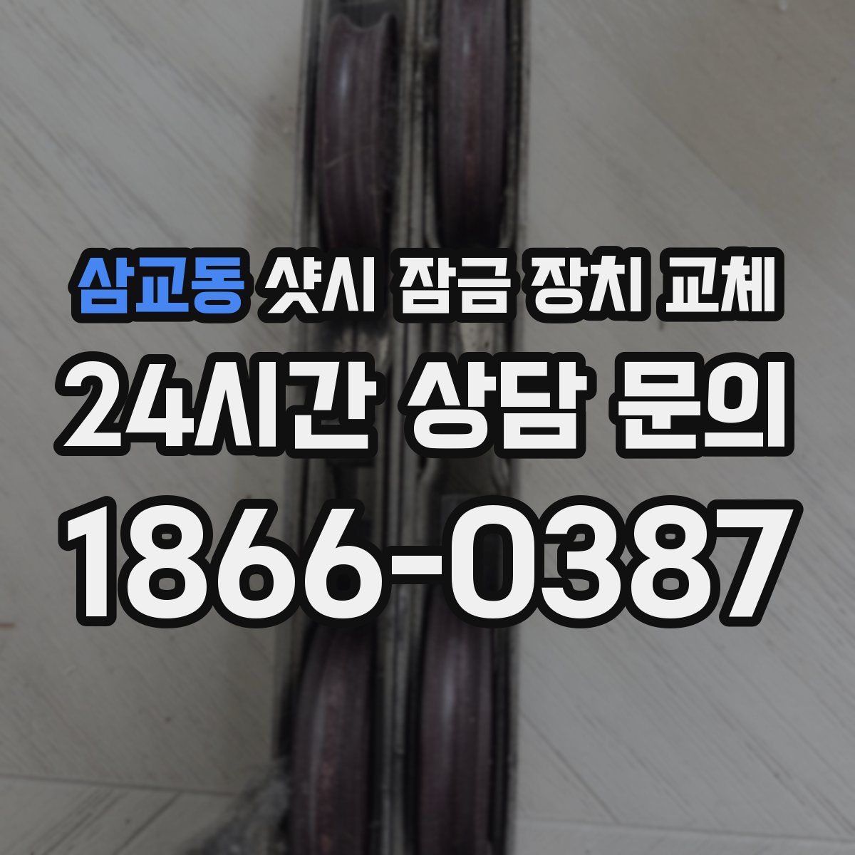 삼교동 샷시 잠금 장치 교체