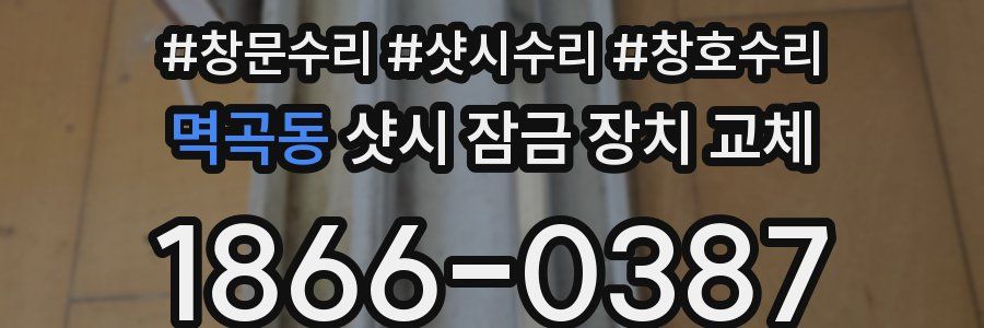 멱곡동 샷시 잠금 장치 교체