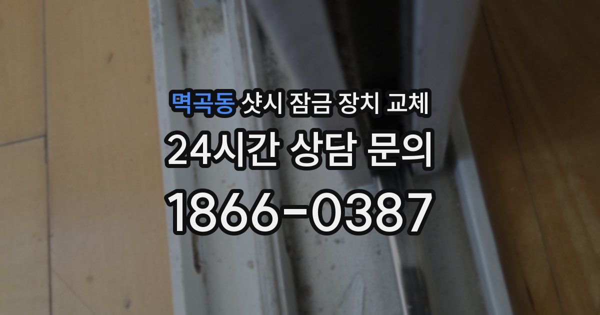 멱곡동 샷시 잠금 장치 교체
