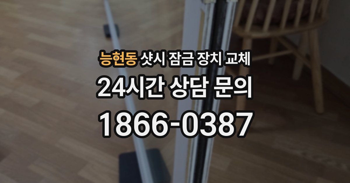 능현동 샷시 잠금 장치 교체