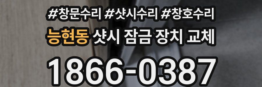 능현동 샷시 잠금 장치 교체