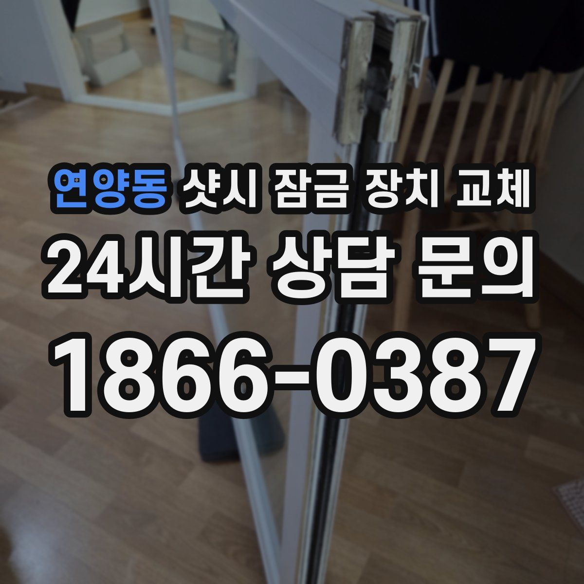연양동 샷시 잠금 장치 교체