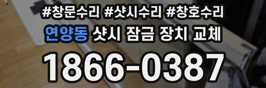 연양동 샷시 잠금 장치 교체