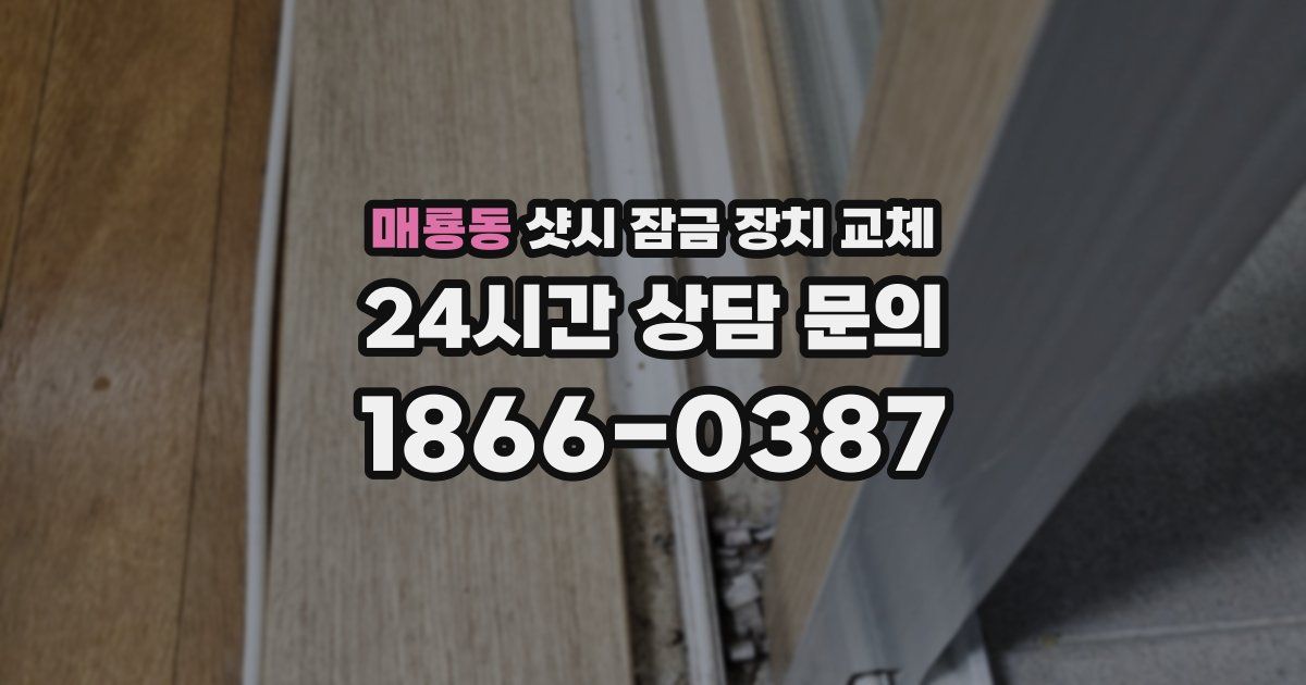 매룡동 샷시 잠금 장치 교체