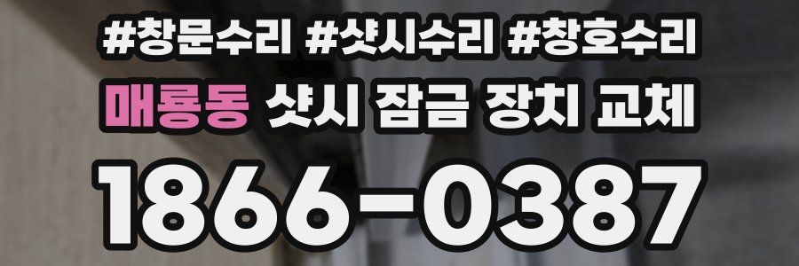 매룡동 샷시 잠금 장치 교체