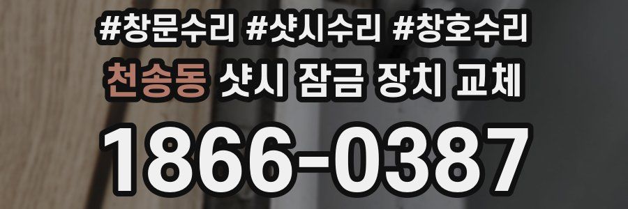 천송동 샷시 잠금 장치 교체
