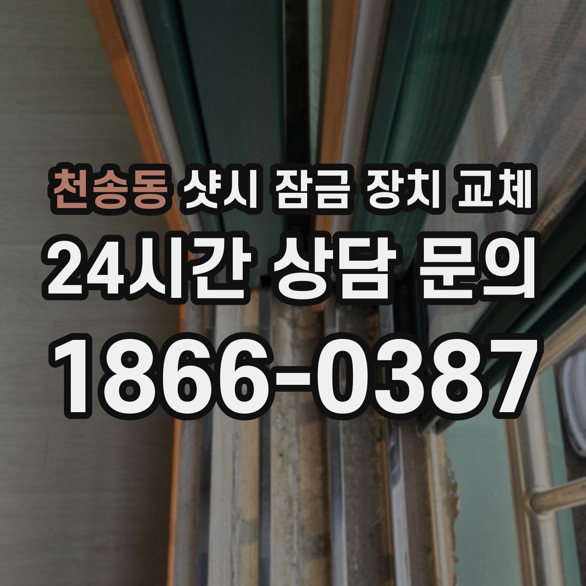 천송동 샷시 잠금 장치 교체