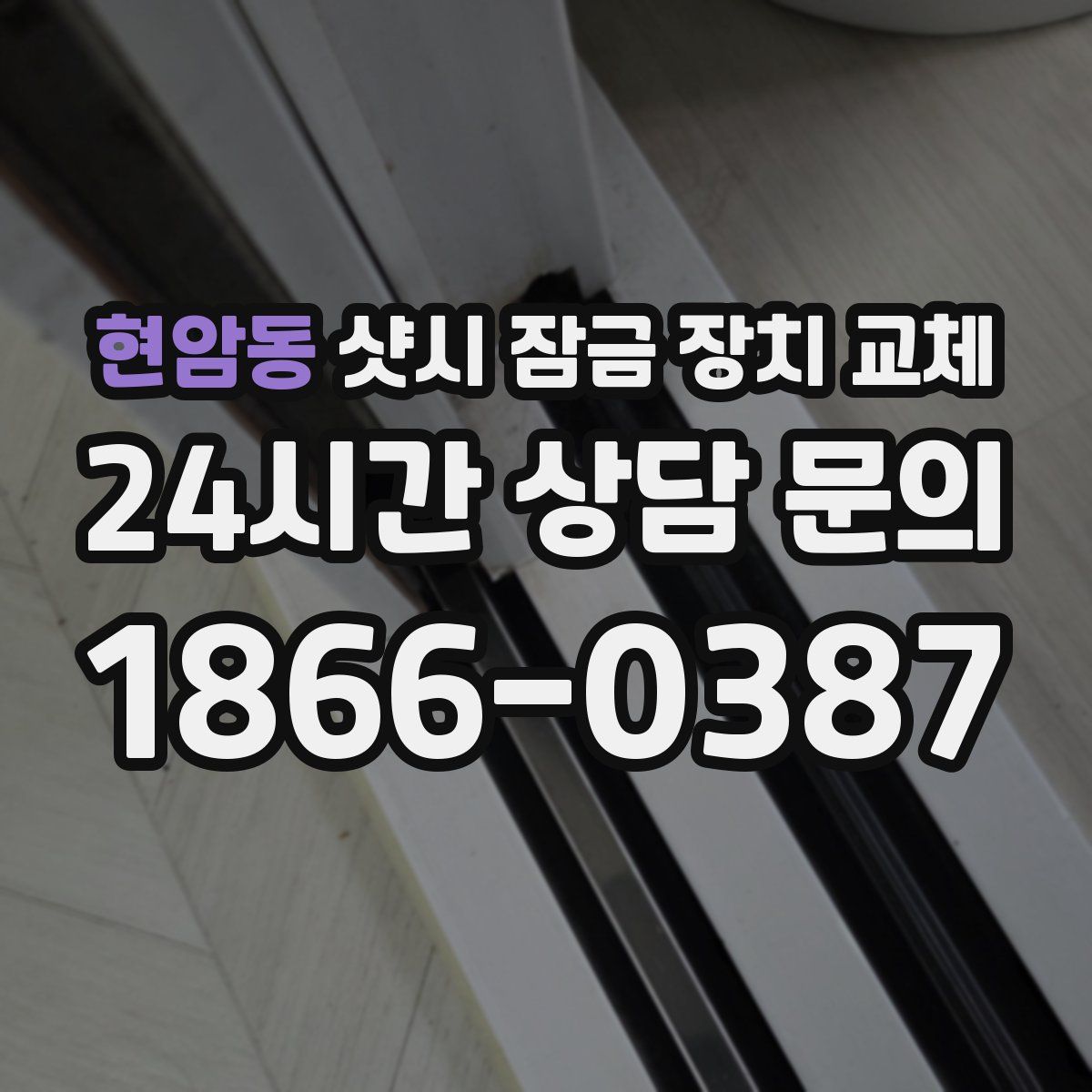 현암동 샷시 잠금 장치 교체
