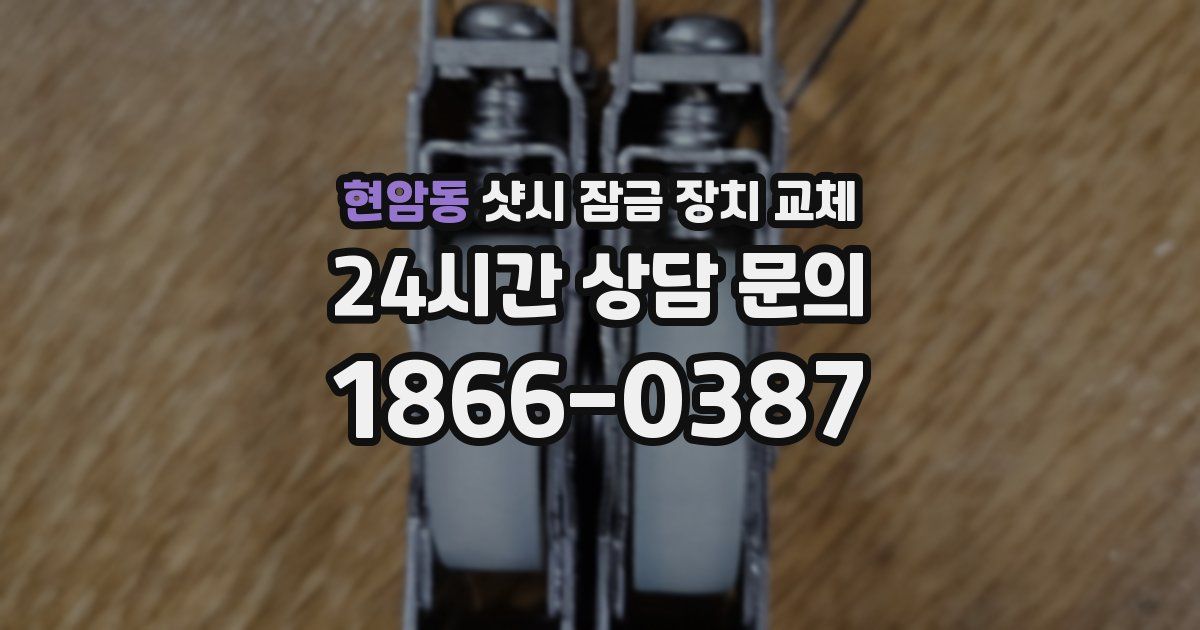 현암동 샷시 잠금 장치 교체