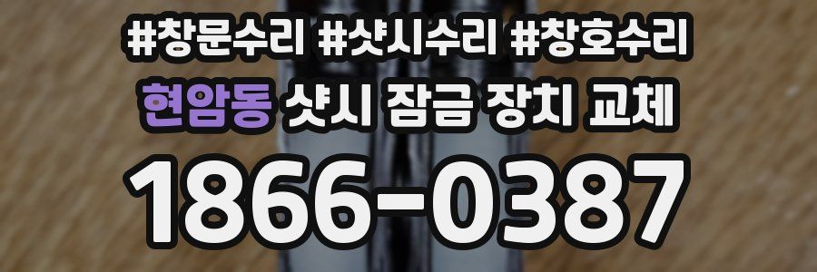 현암동 샷시 잠금 장치 교체