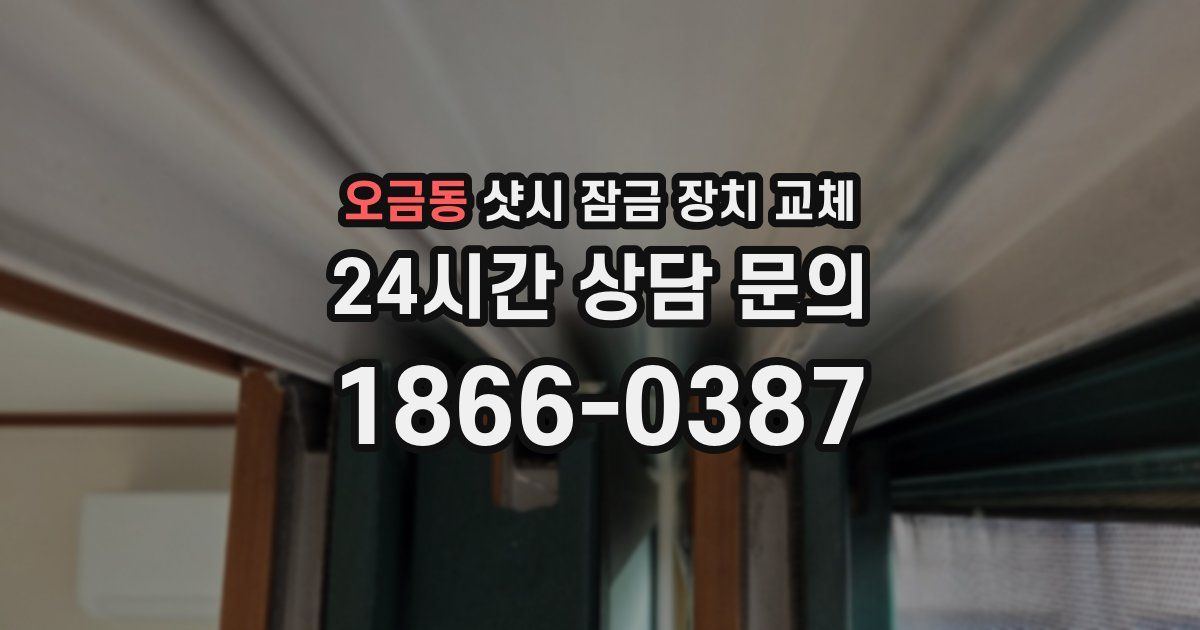 오금동 샷시 잠금 장치 교체
