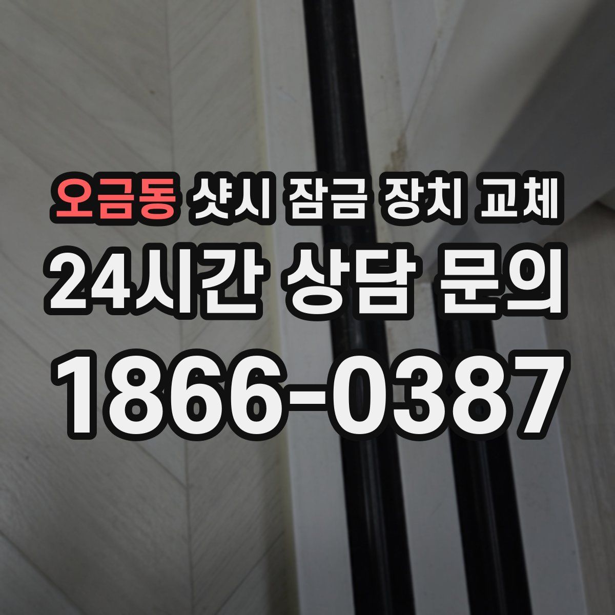 오금동 샷시 잠금 장치 교체