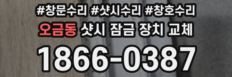 오금동 샷시 잠금 장치 교체
