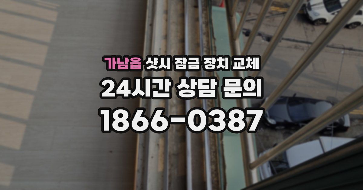 가남읍 샷시 잠금 장치 교체