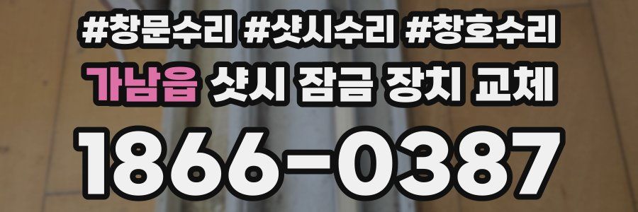 가남읍 샷시 잠금 장치 교체