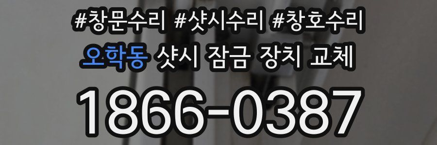 오학동 샷시 잠금 장치 교체