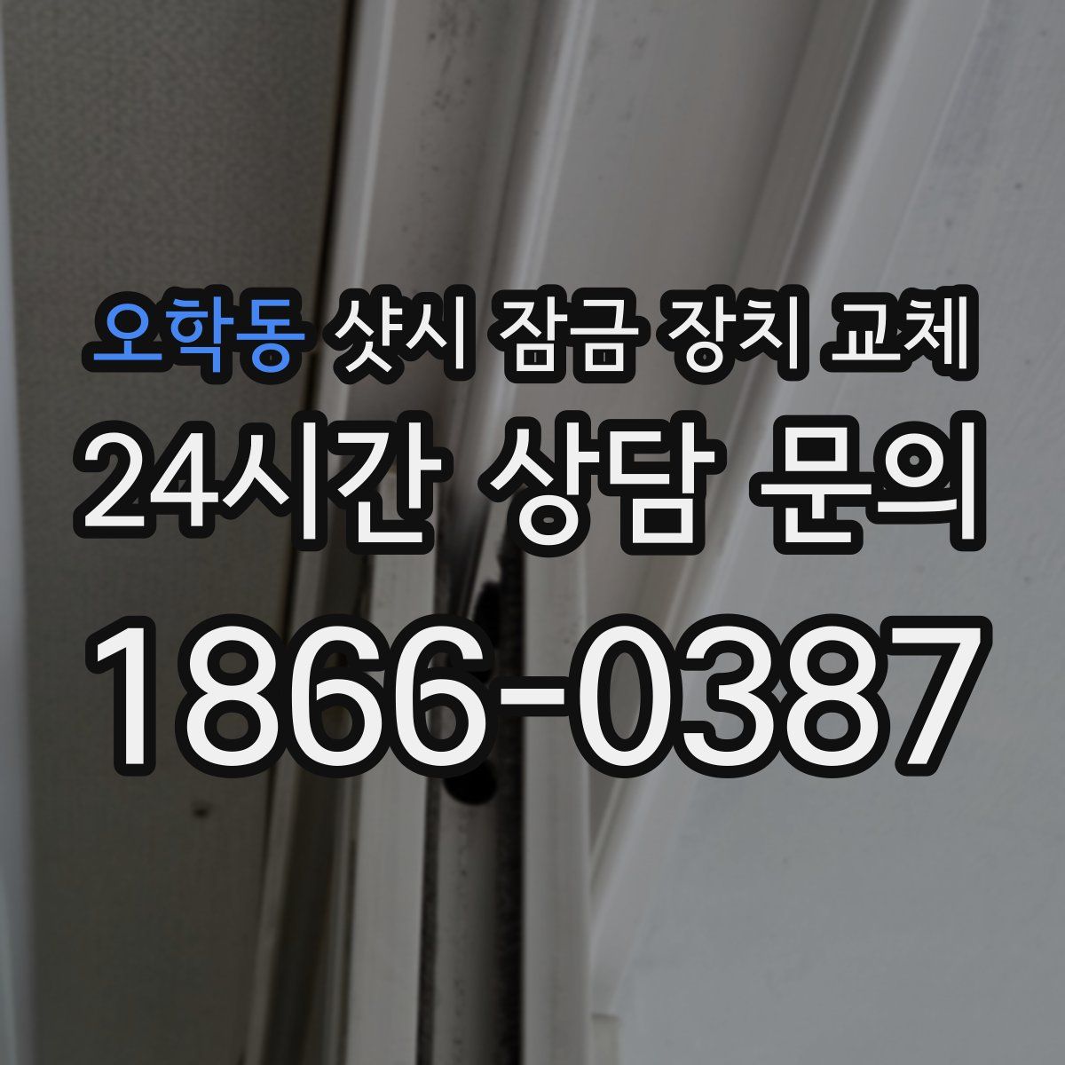 오학동 샷시 잠금 장치 교체