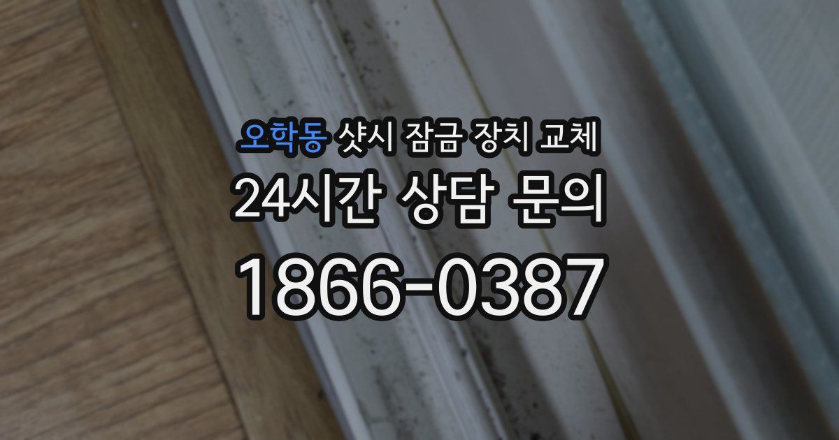 오학동 샷시 잠금 장치 교체