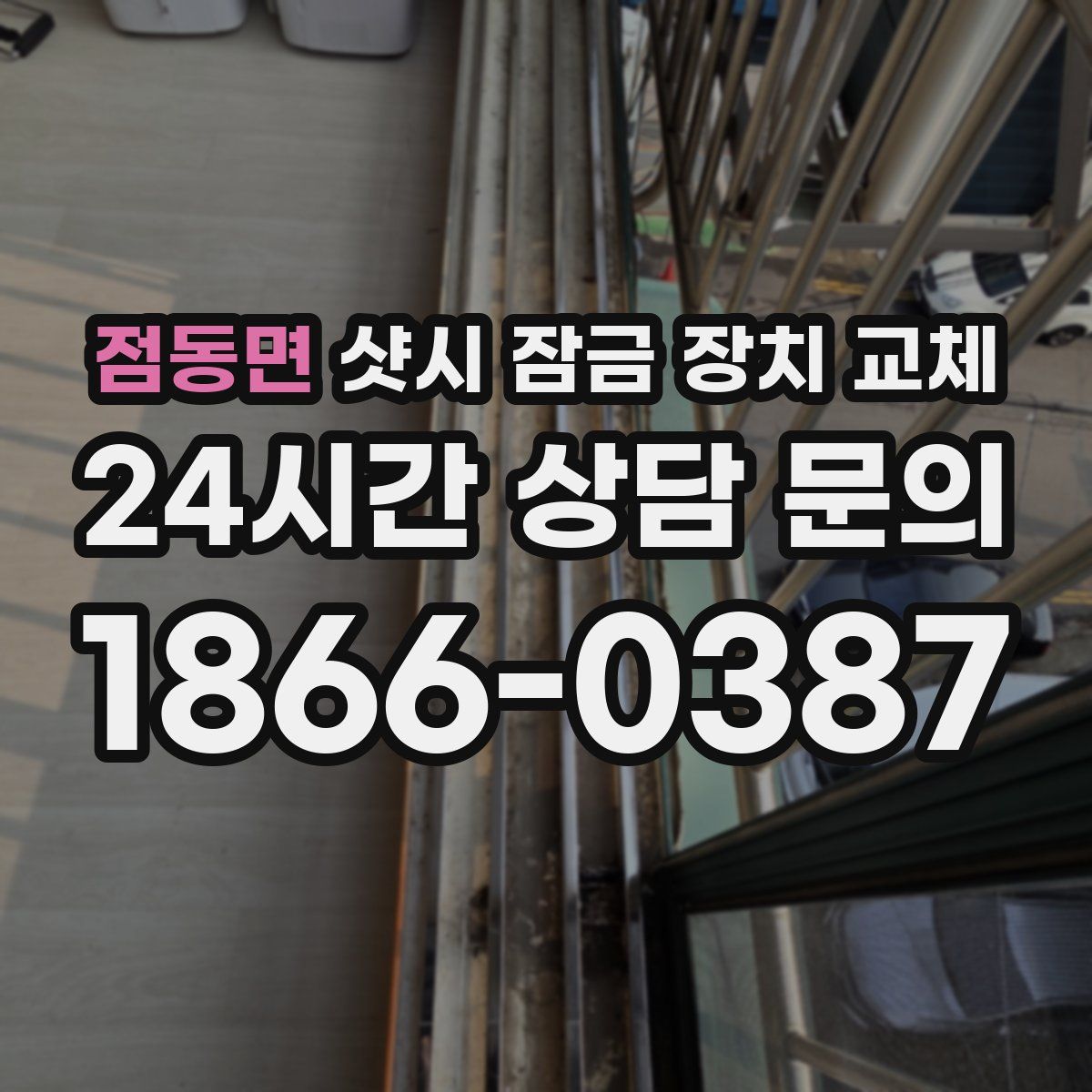 점동면 샷시 잠금 장치 교체