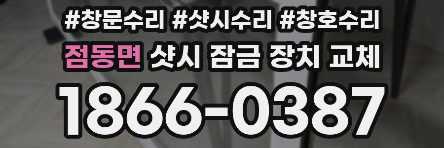 점동면 샷시 잠금 장치 교체