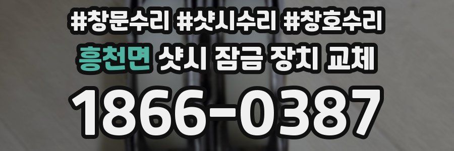 흥천면 샷시 잠금 장치 교체