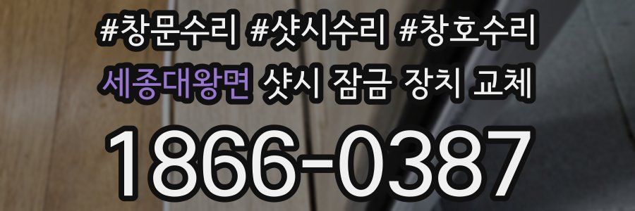 세종대왕면 샷시 잠금 장치 교체