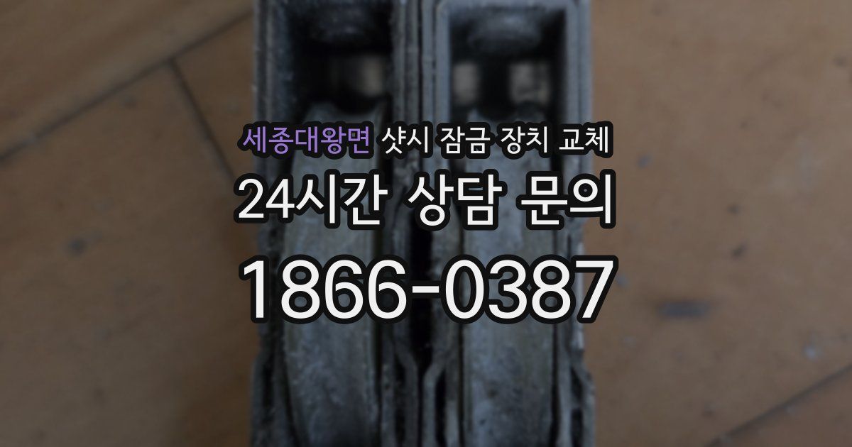 세종대왕면 샷시 잠금 장치 교체