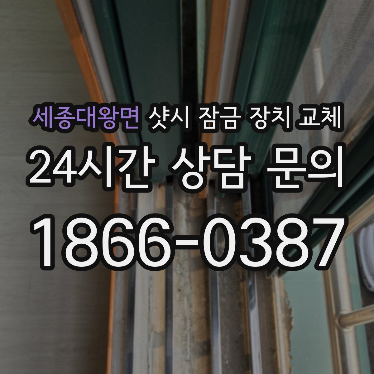 세종대왕면 샷시 잠금 장치 교체