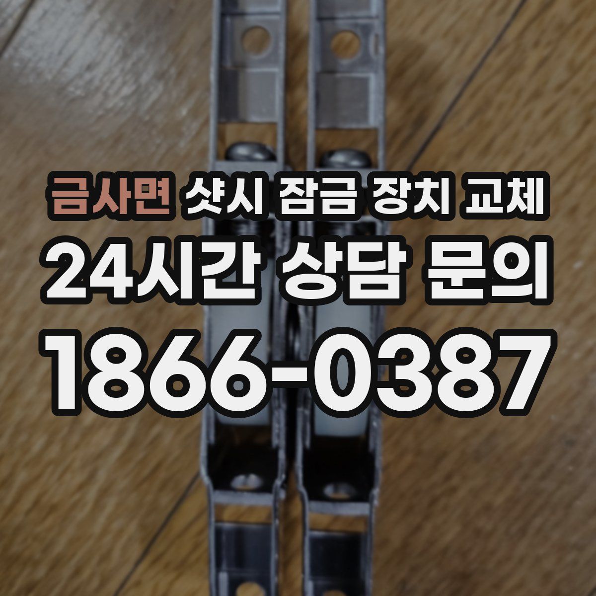 금사면 샷시 잠금 장치 교체