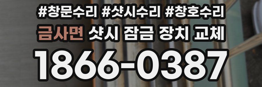 금사면 샷시 잠금 장치 교체
