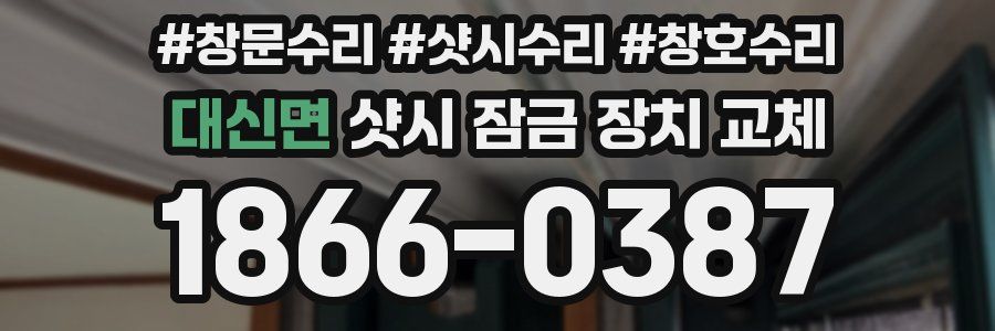 대신면 샷시 잠금 장치 교체