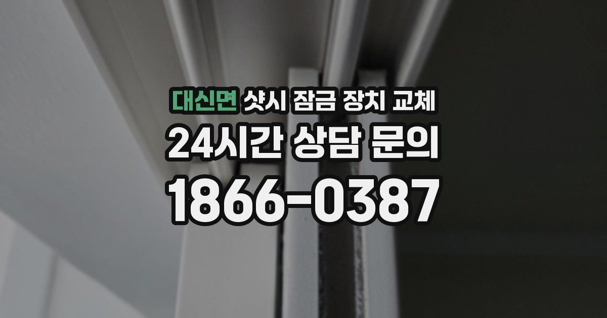 대신면 샷시 잠금 장치 교체