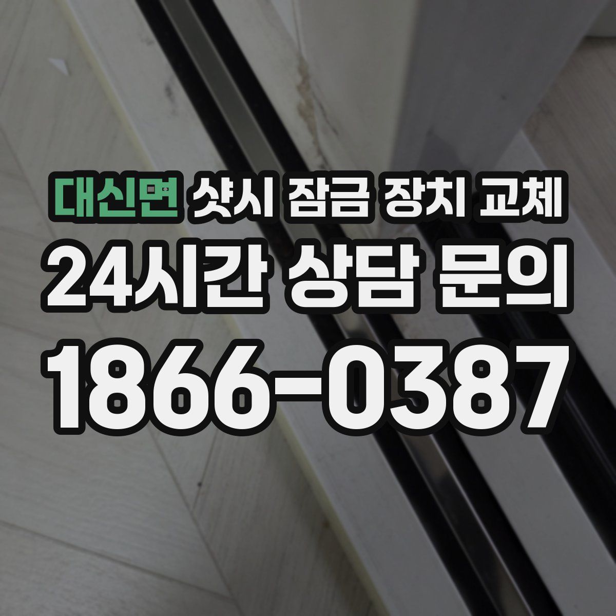 대신면 샷시 잠금 장치 교체