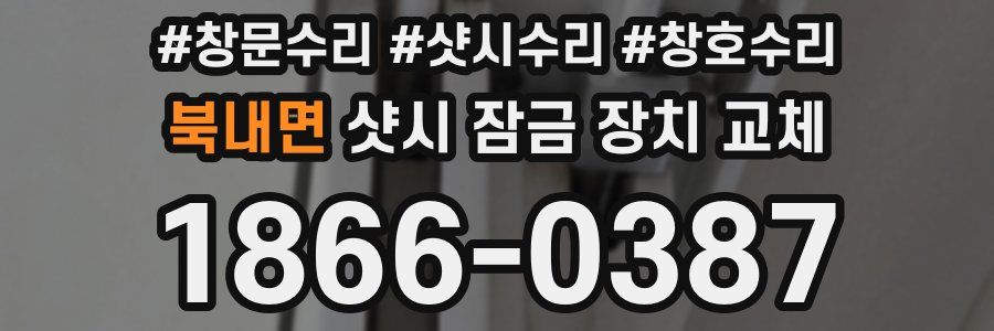 북내면 샷시 잠금 장치 교체