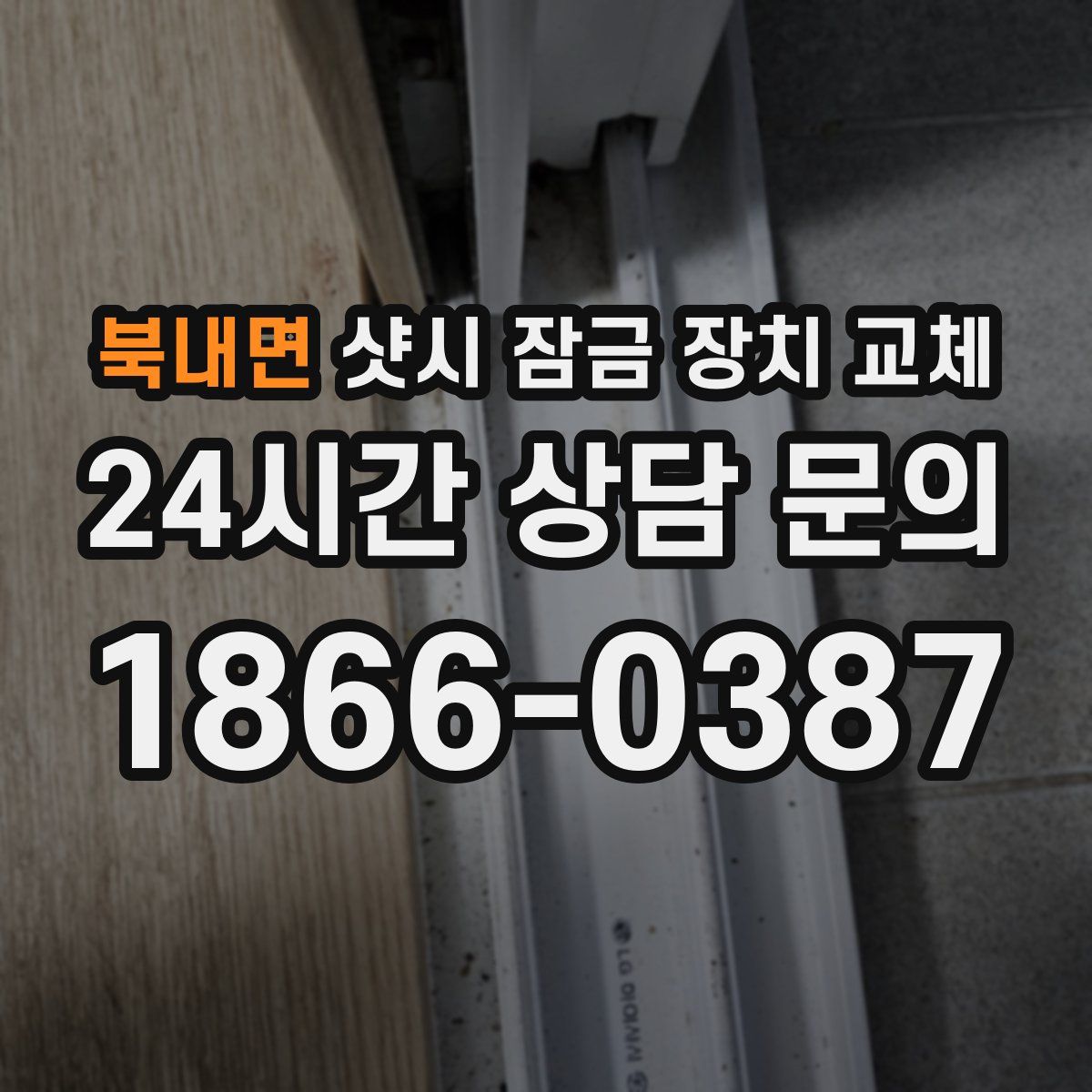 북내면 샷시 잠금 장치 교체