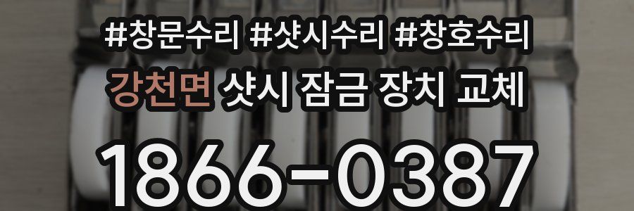 강천면 샷시 잠금 장치 교체