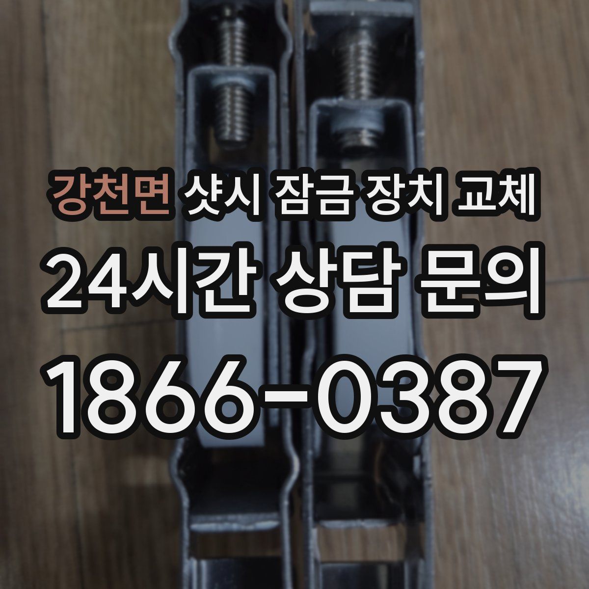 강천면 샷시 잠금 장치 교체