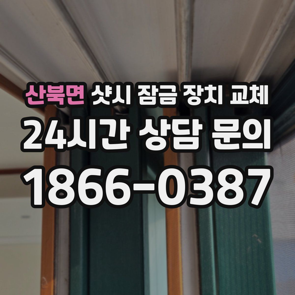 산북면 샷시 잠금 장치 교체