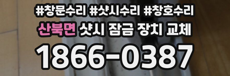 산북면 샷시 잠금 장치 교체