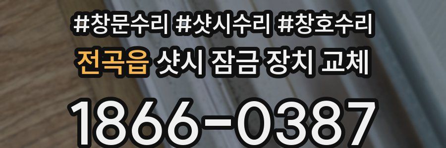 전곡읍 샷시 잠금 장치 교체