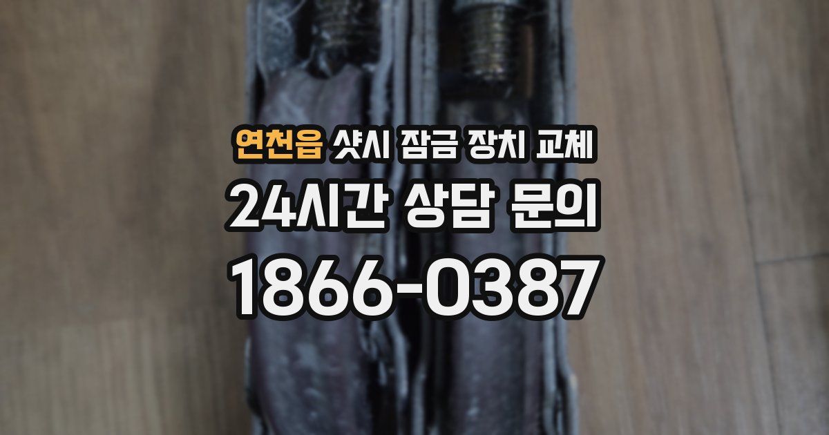 연천읍 샷시 잠금 장치 교체