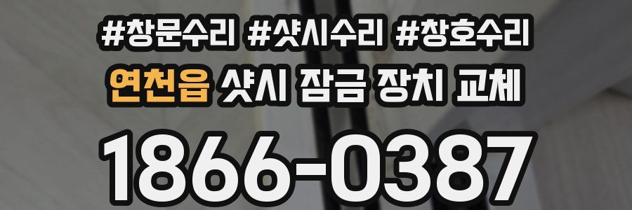 연천읍 샷시 잠금 장치 교체