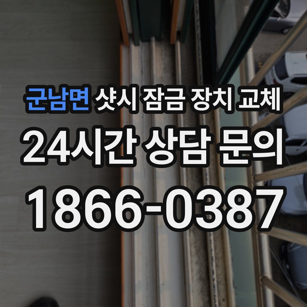 군남면 샷시 잠금 장치 교체