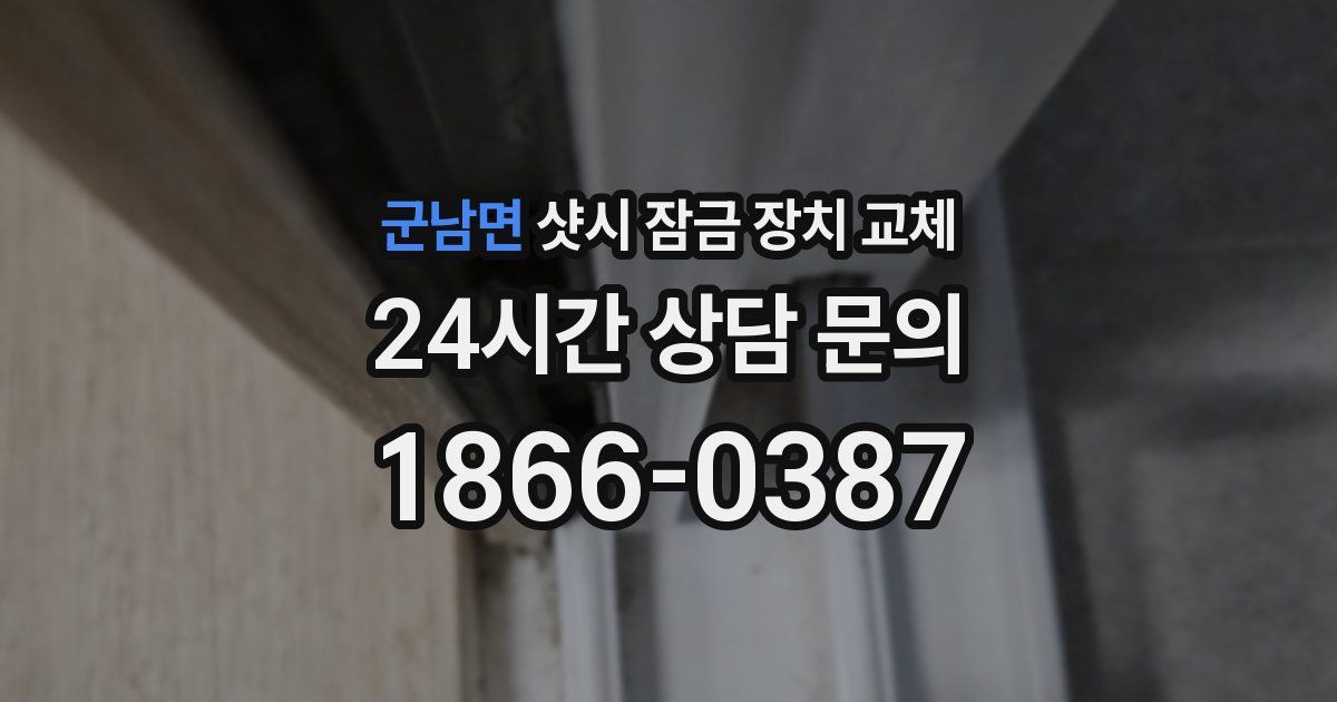 군남면 샷시 잠금 장치 교체