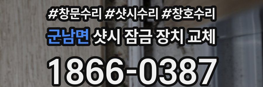 군남면 샷시 잠금 장치 교체