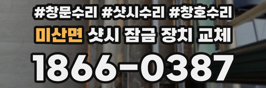 미산면 샷시 잠금 장치 교체