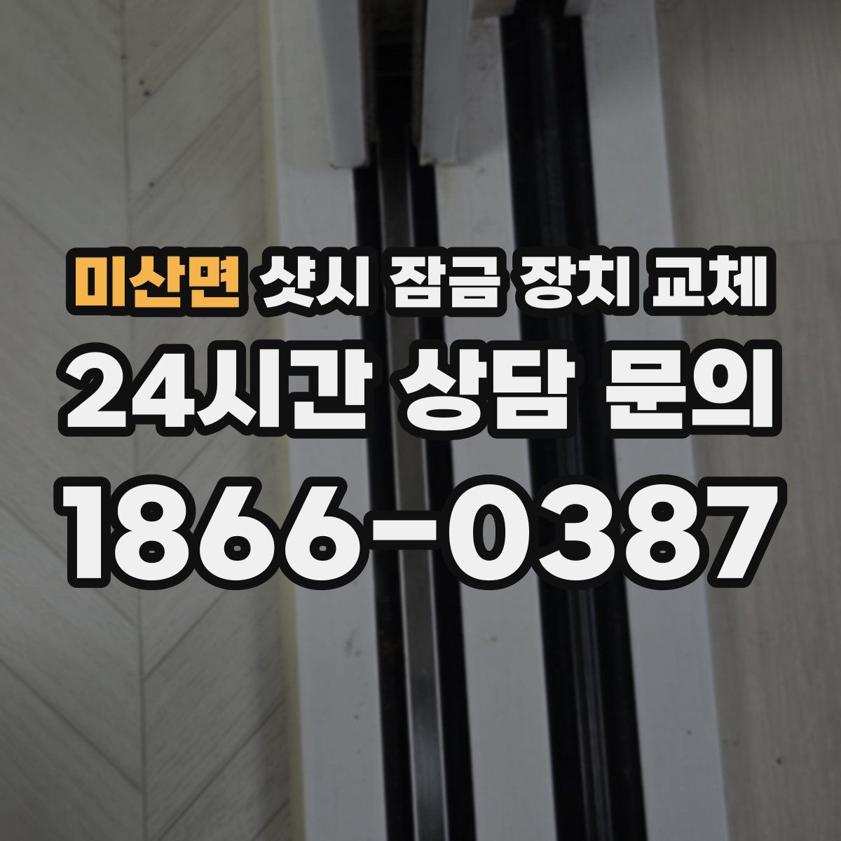 미산면 샷시 잠금 장치 교체